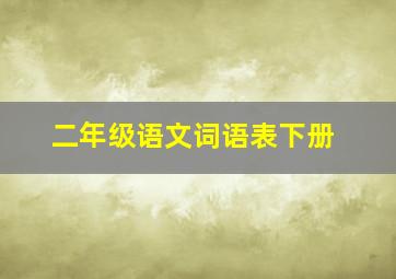 二年级语文词语表下册