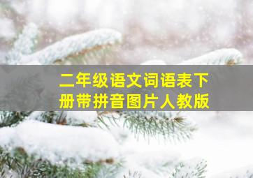 二年级语文词语表下册带拼音图片人教版