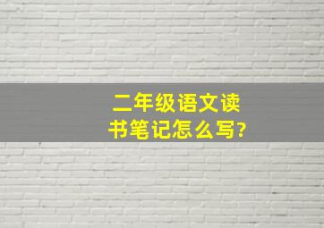 二年级语文读书笔记怎么写?