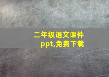 二年级语文课件ppt,免费下载