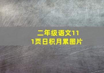 二年级语文111页日积月累图片