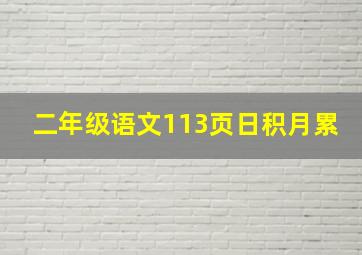 二年级语文113页日积月累