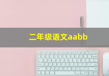 二年级语文aabb