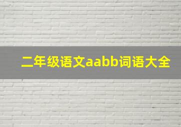 二年级语文aabb词语大全