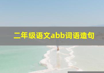 二年级语文abb词语造句