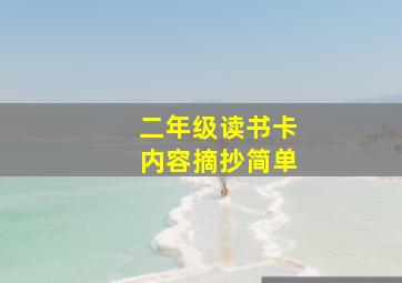 二年级读书卡内容摘抄简单