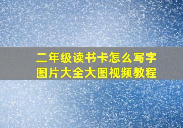 二年级读书卡怎么写字图片大全大图视频教程