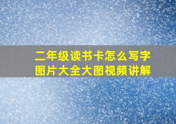 二年级读书卡怎么写字图片大全大图视频讲解