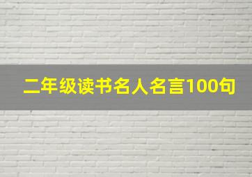 二年级读书名人名言100句