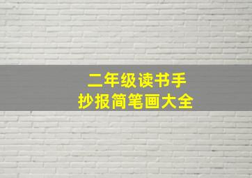 二年级读书手抄报简笔画大全