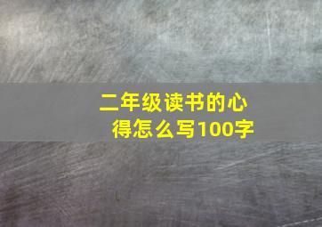 二年级读书的心得怎么写100字