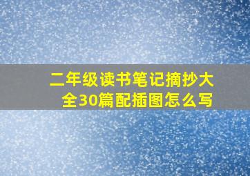 二年级读书笔记摘抄大全30篇配插图怎么写