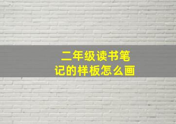 二年级读书笔记的样板怎么画