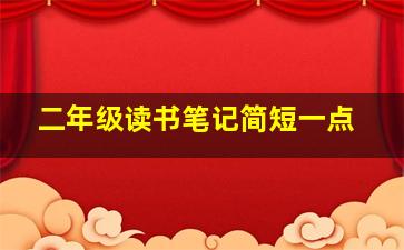 二年级读书笔记简短一点