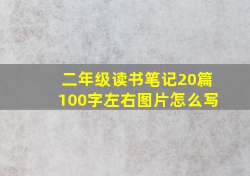 二年级读书笔记20篇100字左右图片怎么写