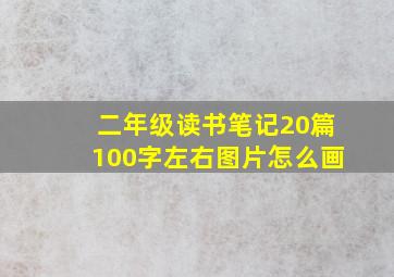 二年级读书笔记20篇100字左右图片怎么画