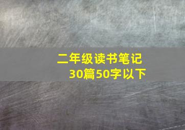 二年级读书笔记30篇50字以下