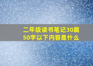 二年级读书笔记30篇50字以下内容是什么