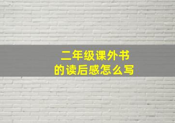 二年级课外书的读后感怎么写