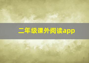 二年级课外阅读app