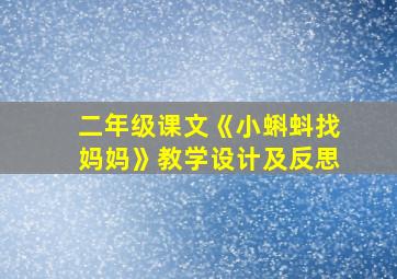 二年级课文《小蝌蚪找妈妈》教学设计及反思