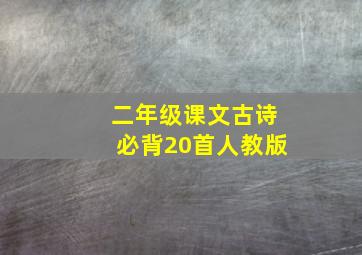 二年级课文古诗必背20首人教版