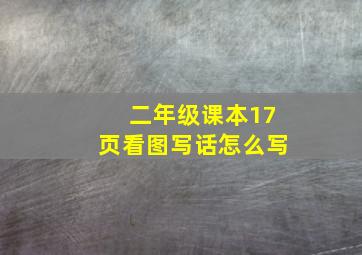 二年级课本17页看图写话怎么写