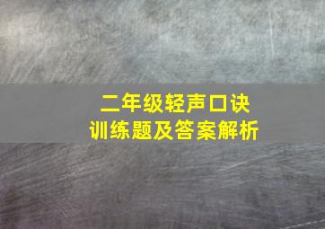 二年级轻声口诀训练题及答案解析