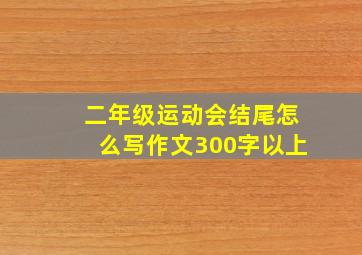 二年级运动会结尾怎么写作文300字以上