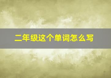 二年级这个单词怎么写