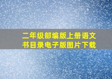 二年级部编版上册语文书目录电子版图片下载