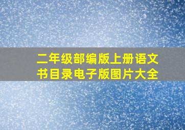 二年级部编版上册语文书目录电子版图片大全