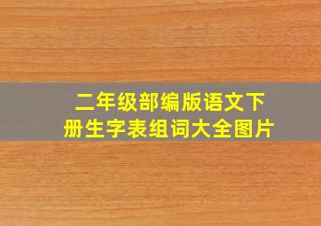 二年级部编版语文下册生字表组词大全图片