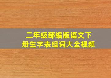 二年级部编版语文下册生字表组词大全视频