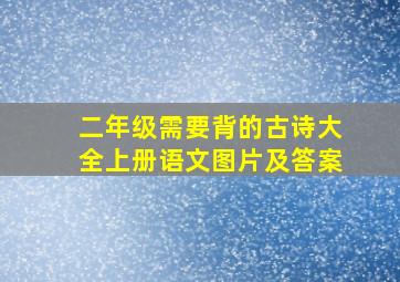 二年级需要背的古诗大全上册语文图片及答案