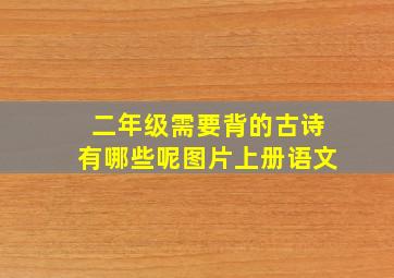 二年级需要背的古诗有哪些呢图片上册语文