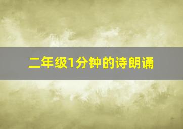 二年级1分钟的诗朗诵