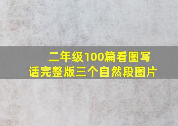 二年级100篇看图写话完整版三个自然段图片