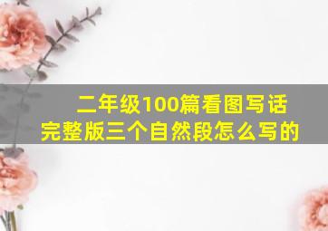 二年级100篇看图写话完整版三个自然段怎么写的