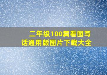 二年级100篇看图写话通用版图片下载大全