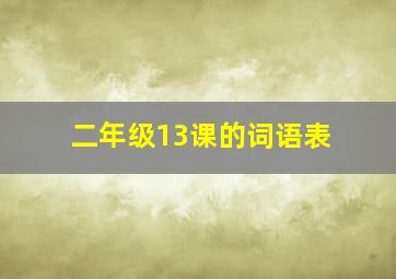 二年级13课的词语表