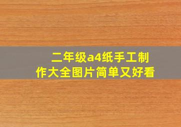 二年级a4纸手工制作大全图片简单又好看