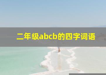 二年级abcb的四字词语