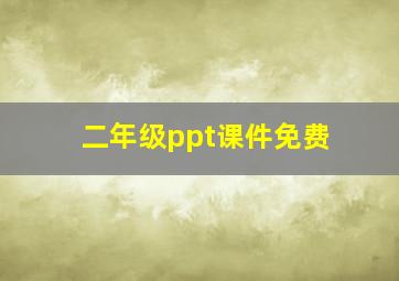 二年级ppt课件免费