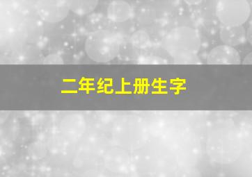 二年纪上册生字