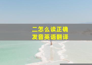 二怎么读正确发音英语翻译