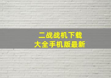 二战战机下载大全手机版最新