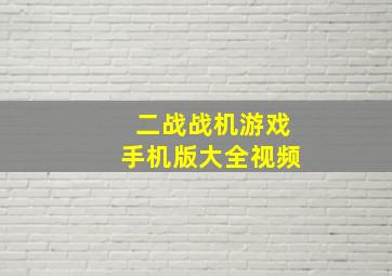 二战战机游戏手机版大全视频