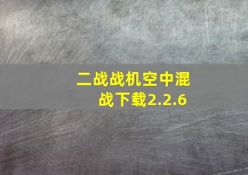 二战战机空中混战下载2.2.6