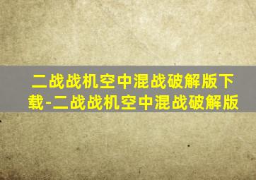 二战战机空中混战破解版下载-二战战机空中混战破解版